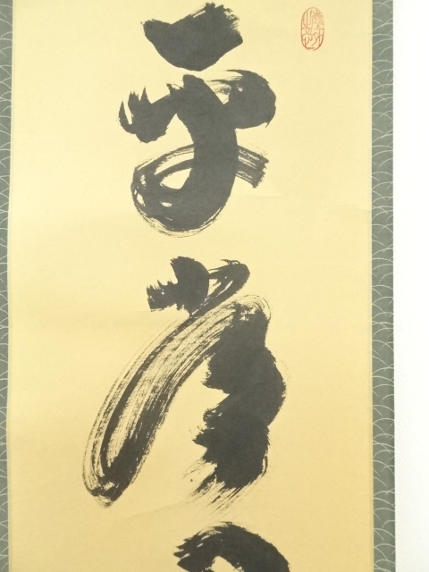 道具 ] - 道具 大徳寺 小林太玄筆 「平常心是道」一行書 肉筆紙本掛軸